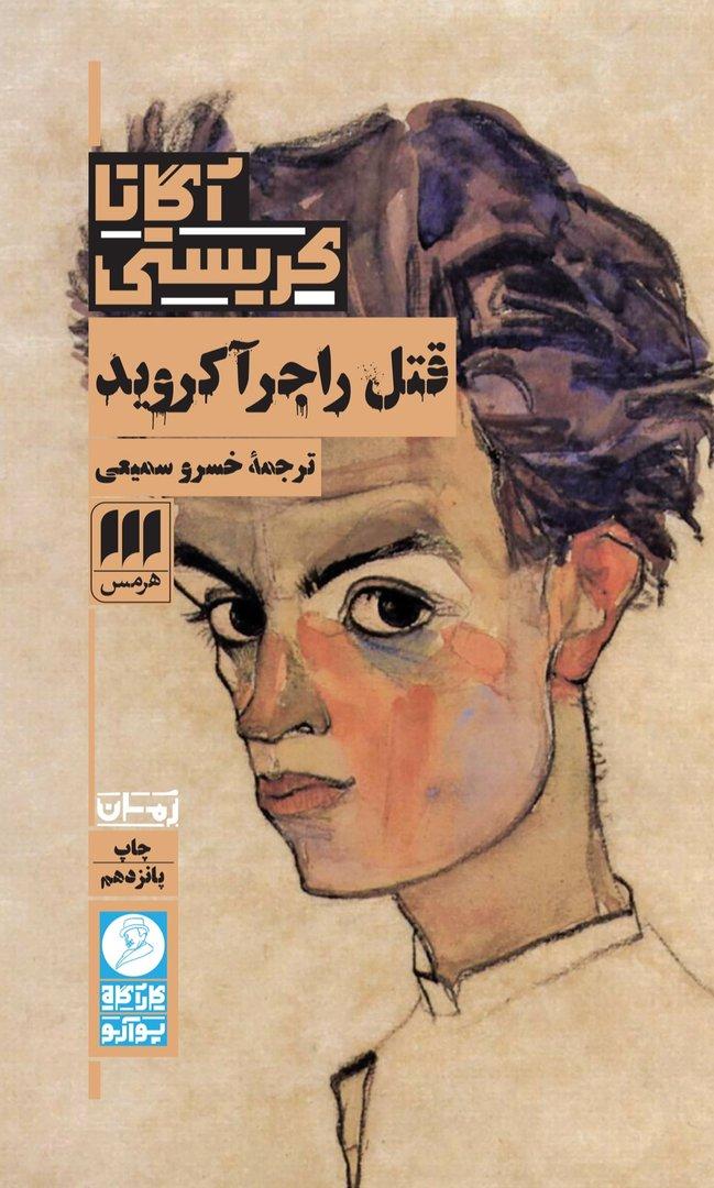 قتل راجر آکروید