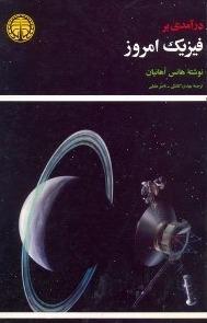 درآمدی بر فیزیک امروز
