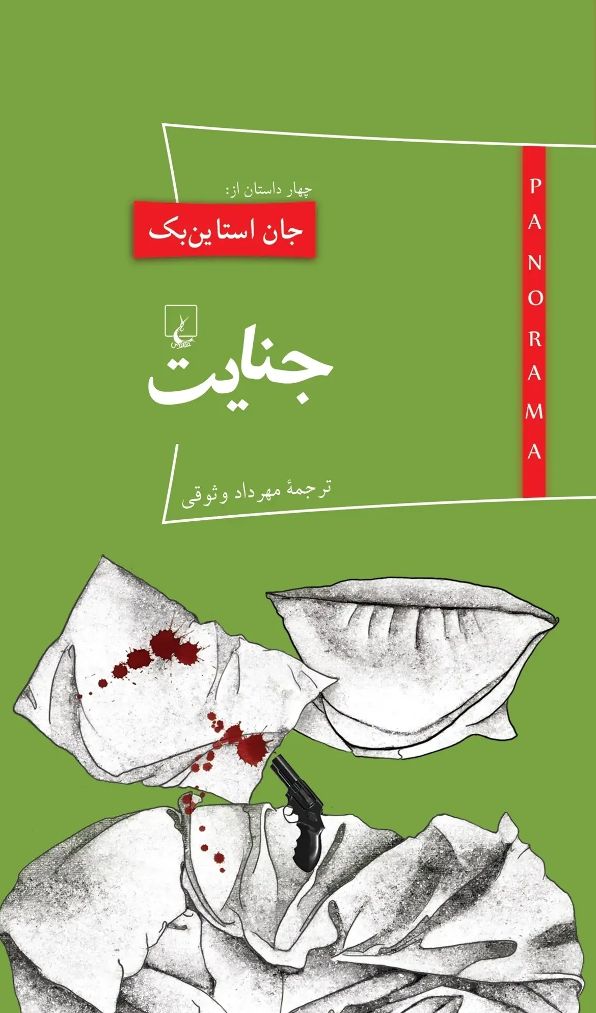 پانوراما 15: جنایت
