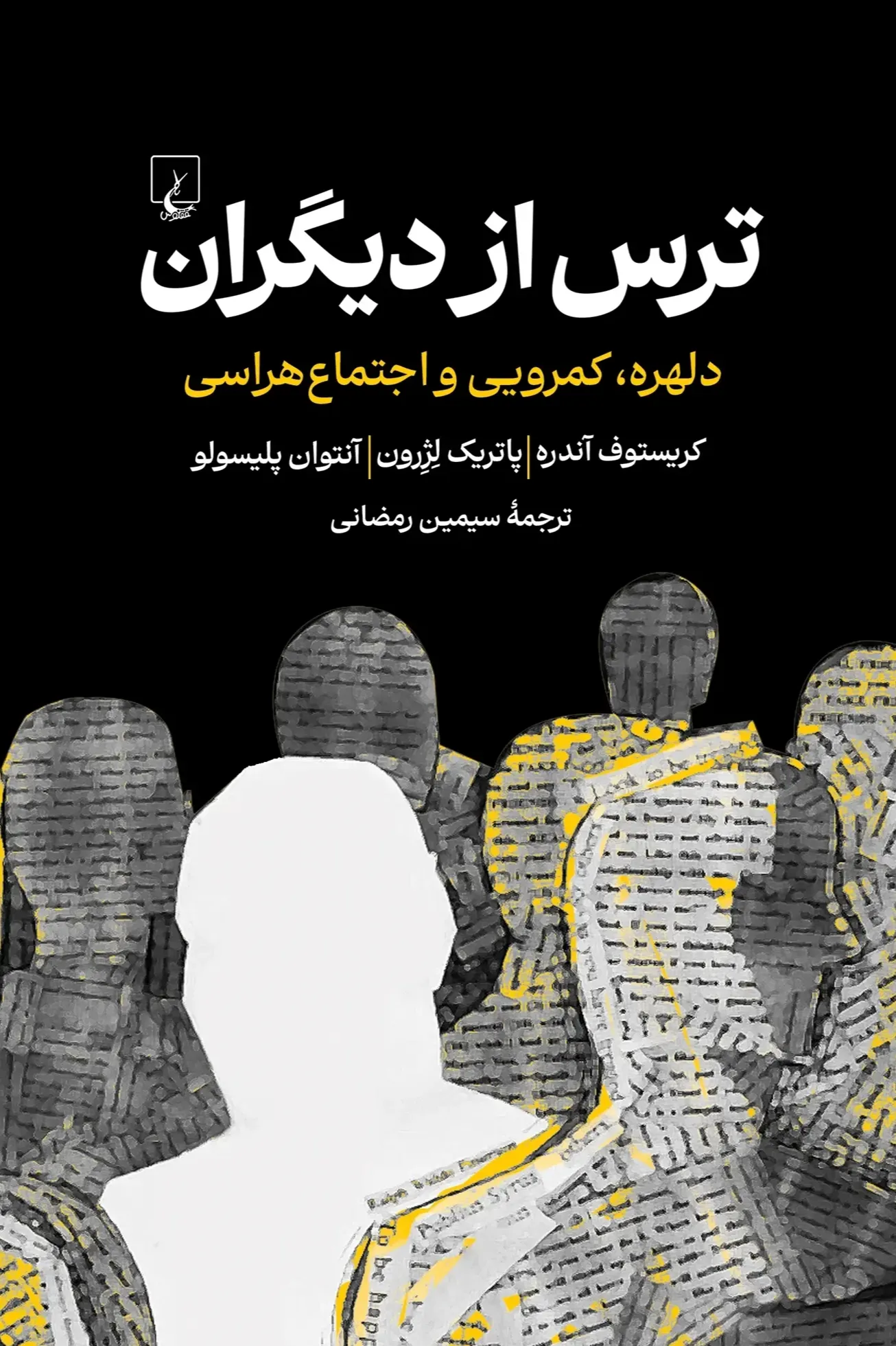 ترس از دیگران