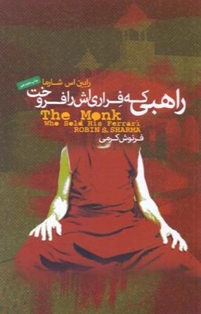 راهبی که فراری اش را فروخت 