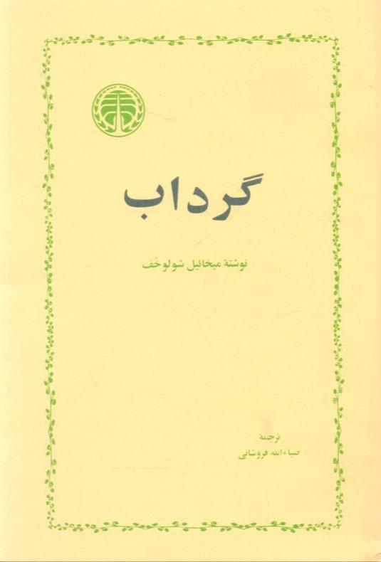 گرداب