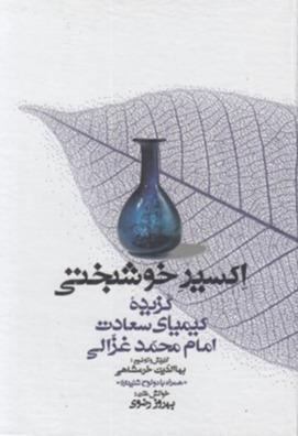 اکسیر خوشبختی گزیده کیمیای سعادت امام محمد غزالی