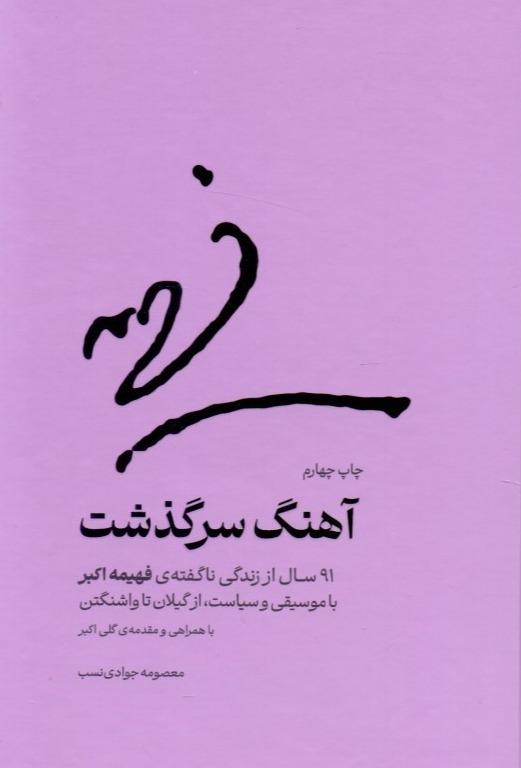 آهنگ سرگذشت