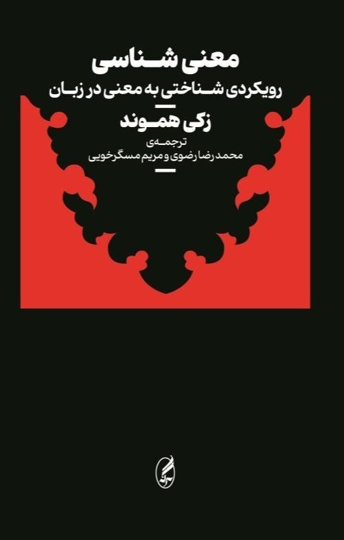 معنی‌ شناسی - رویکردی شناختی به معنی در زبان