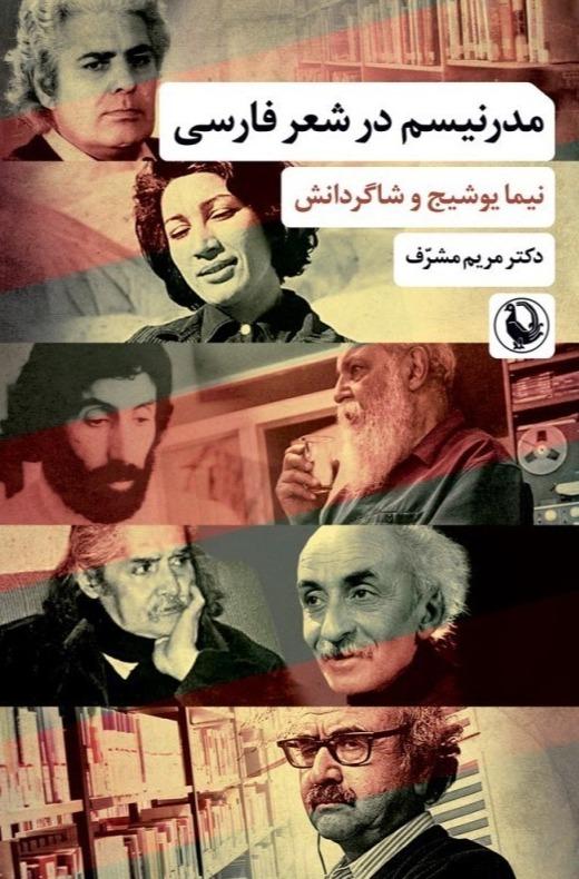 مدرنیسم در شعر فارسی - نیما یوشیج و شاگردانش