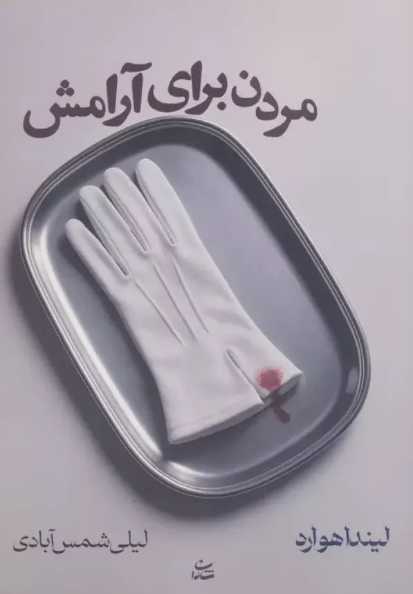 مردن برای آرامش