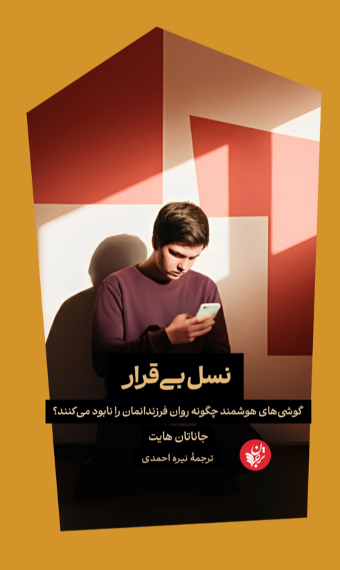 نسل بی‌ قرار