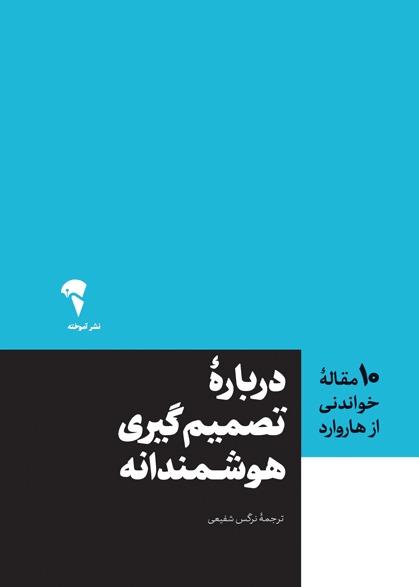 10 مقاله خواندنی از هاروارد : درباره‌ تصمیم‌ گیری‌ هوشمندانه