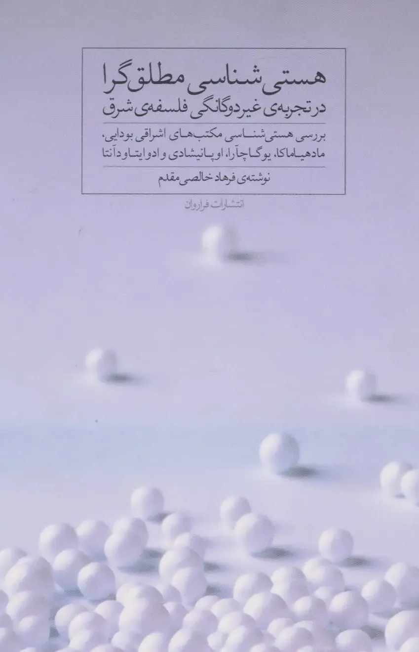 هستی شناسی مطلق‌گرا - در تجربه‌ غیر دوگانگی فلسفه‌ شرق