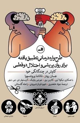 طرح واره درمانی تطبیق یافته برای روان پریشی و اختلال دو قطبی