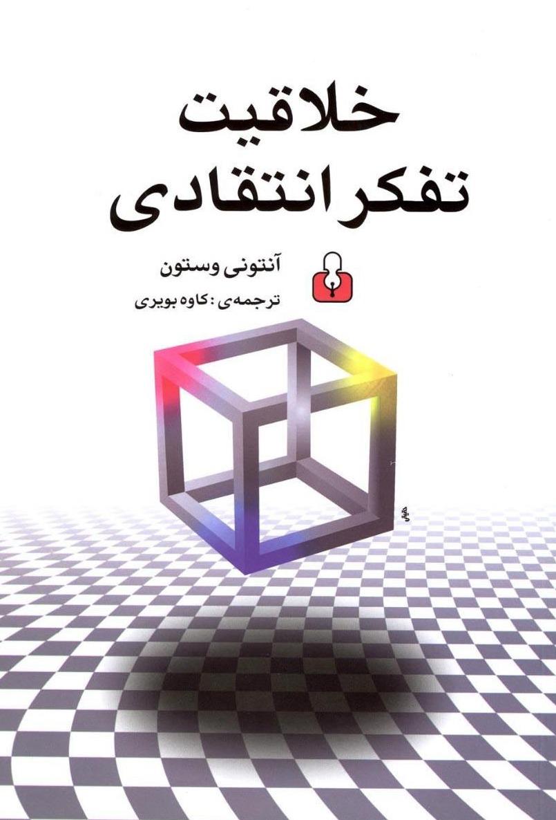 خلاقیت تفکر انتقادی