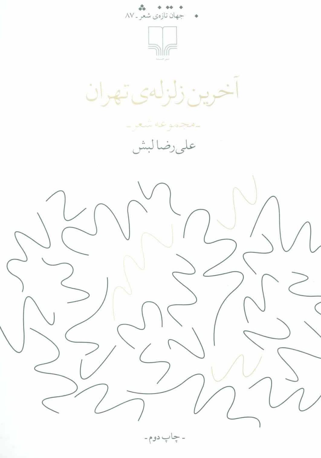 آخرین زلزله تهران