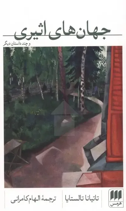 جهان های اثیری و چند داستان دیگر