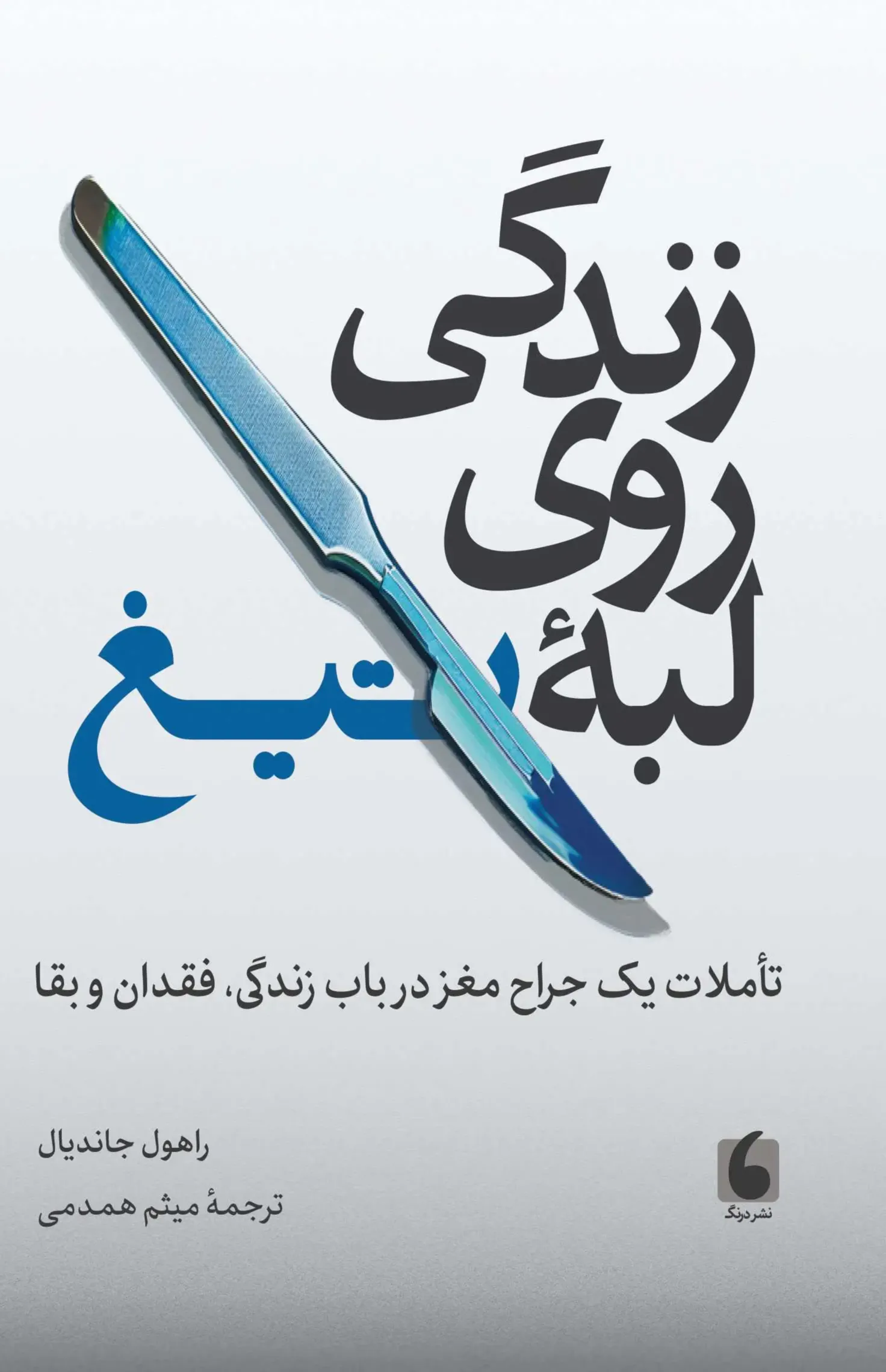 زندگی روی لبه‌ ی تیغ - تاملات یک جراح مغز در باب زندگی فقدان و بقا
