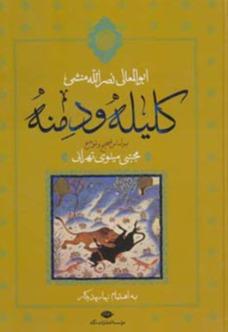 کلیله و دمنه