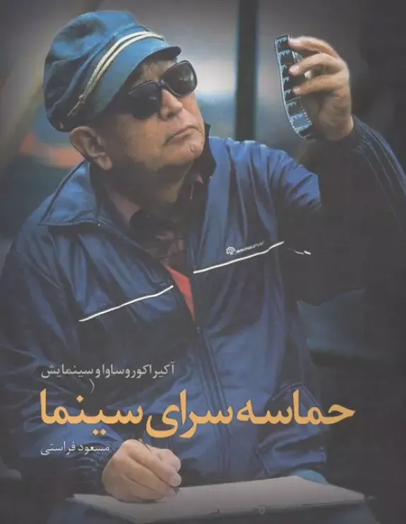 حماسه سرای سینما - آکیرا کوروساوا و سینمایش