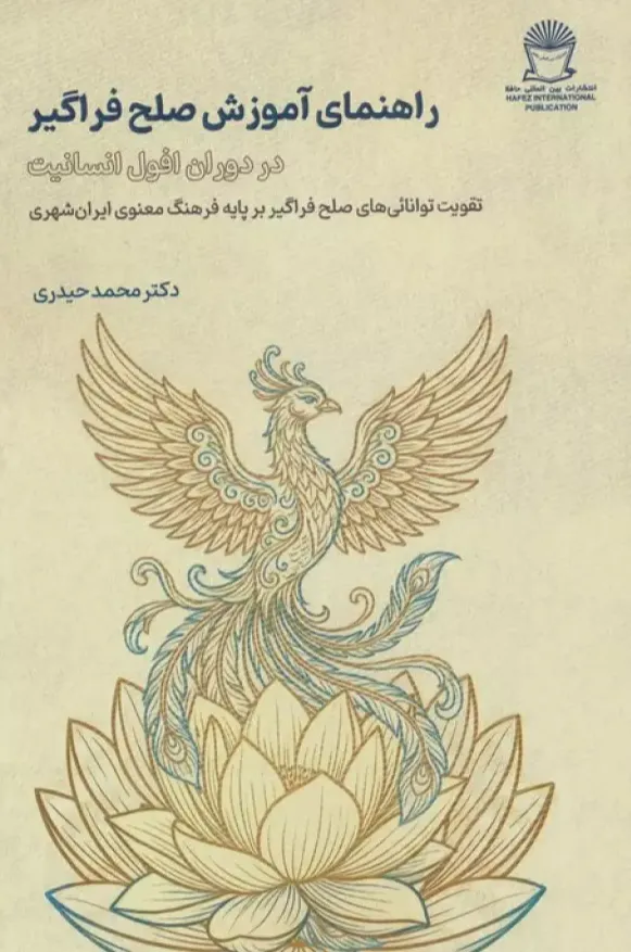 راهنمای آموزش صلح فراگیر