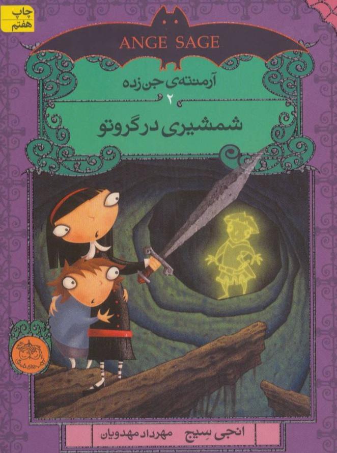 آرمنته ی جن زده 2: شمشیری در گروتو