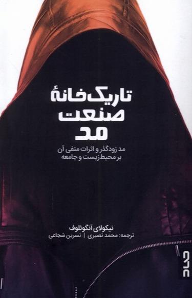 تاریک خانه صنعت مد