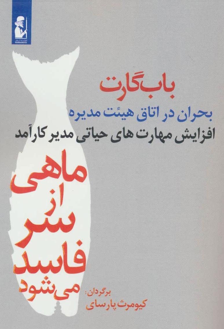 ماهی از سر فاسد می شود