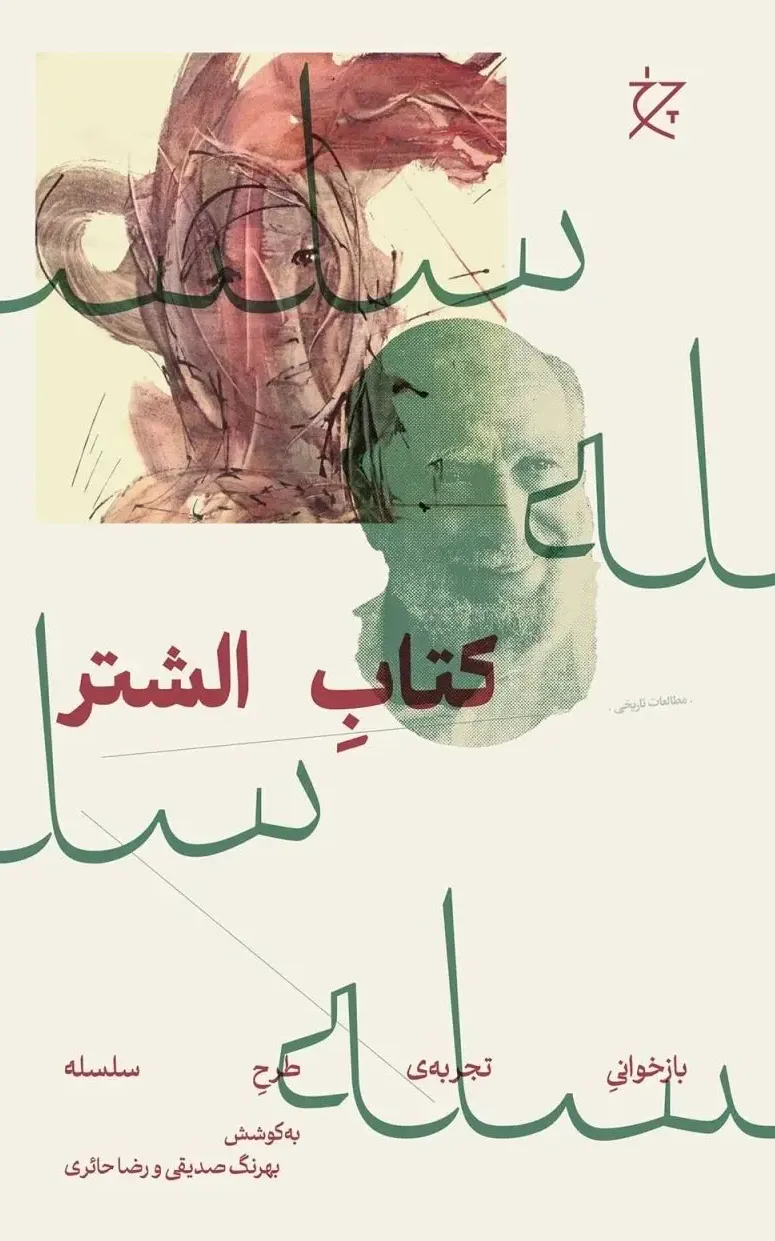 کتاب الشتر - بازخوانی تجربه‌ ی طرح سلسله