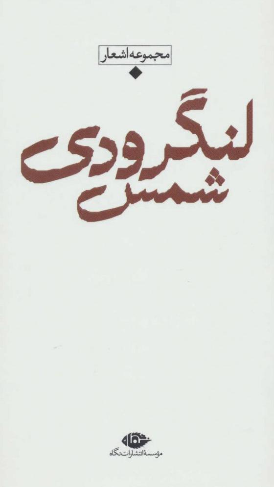 مجموعه اشعار شمس لنگرودی