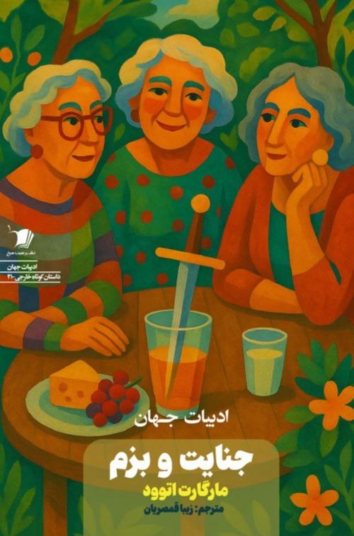 جنایت و بزم