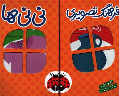 فرهنگ تصویری نی نی ها 6 جلدی نارنجی - انگلیسی فارسی