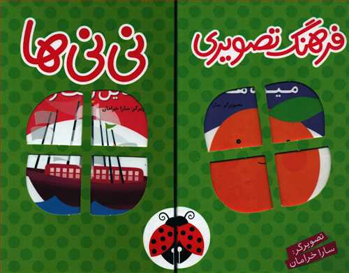 فرهنگ تصویری نی نی ها 6 جلدی سبز - انگلیسی فارسی