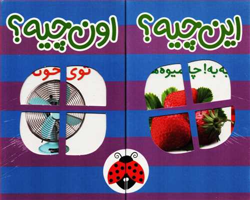 این چیه؟ اون چیه؟ 6 جلدی بنفش - انگلیسی فارسی