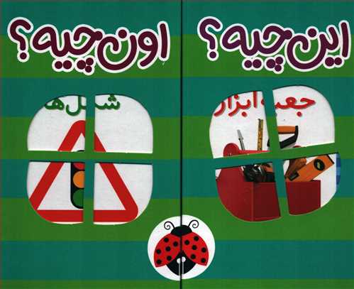 این چیه؟ اون چیه؟ 6 جلدی سبز - انگلیسی فارسی