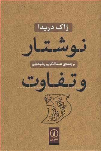 نوشتار و تفاوت