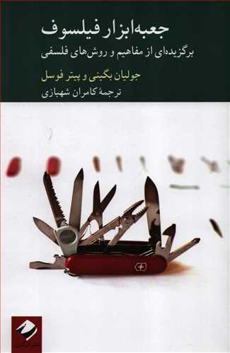 جعبه ابزار فیلسوف - برگزیده ای از مفاهیم و روش های فلسفی