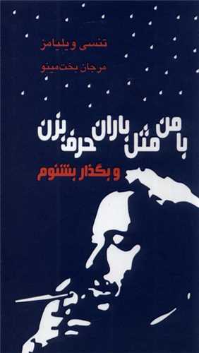 با من مثل باران حرف بزن و بگذار بشنوم