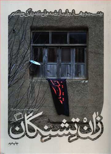 کاشوب 3: زان تشنگان - بیست و چهار روایت از روضه هایی که زندگی میکنیم