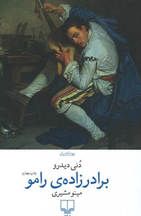 برادرزاده ی رامو