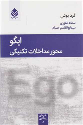 ایگو: محور مداخلات تکنیکی