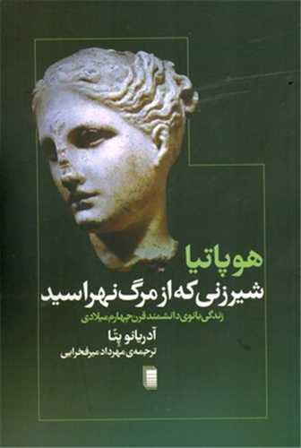 هوپاتیا شیرزنی که از مرگ نهراسید (روشنگران) - زندگی بانوی دانشمند قرن چهارم میلادی