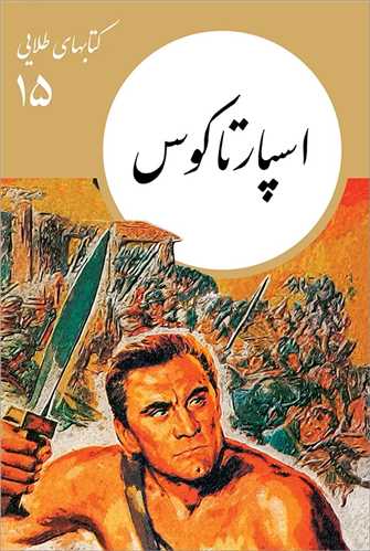 کتابهای طلایی 15: اسپارتاکوس (نشر نو)