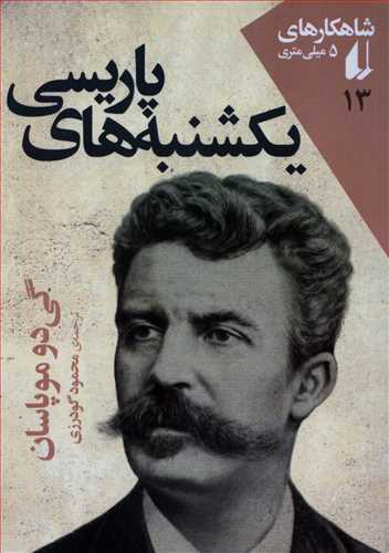 شاهکار های 5 میلی متری 13: یکشنبه های پاریسی