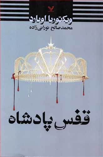 قفس پادشاه (تندیس)