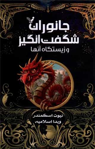 جانوران شگفت انگیز و زیستگاه آن ها