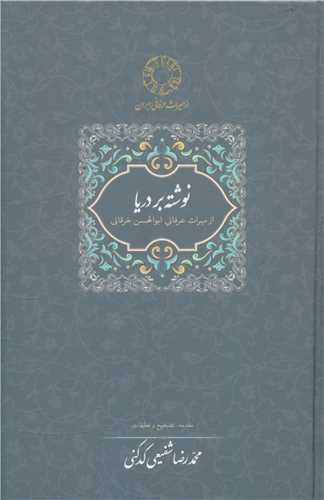 نوشته بر دریا - از م‍ی‍راث ع‍رف‍ان‍ی اب‍وال‍ح‍س‍ن خ‍رق‍ان‍ی