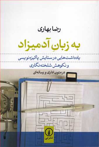 به زبان آدمیزاد - یادداشت هایی در ستایش پاکیزه نویسی و نکوهش شلخته نگاری