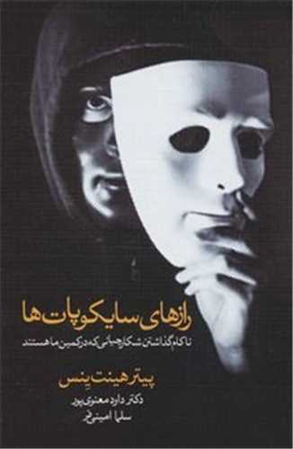 رازهای سایکوپات - ناکام گذاشتن شکارچیانی که در کمین ما هستند