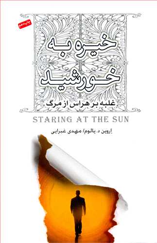 خیره به خورشید (نیکو نشر)