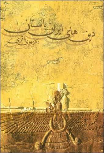 دین های ایران باستان