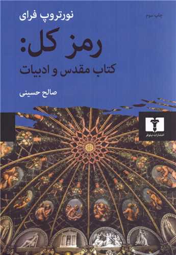 رمز کل: کتاب مقدس و ادبیات