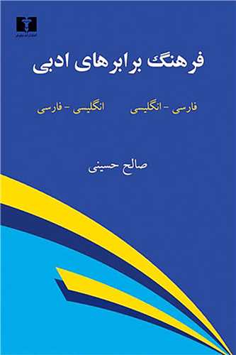 فرهنگ برابرهای ادبی - فارسی-انگلیسی انگلیسی-فارسی